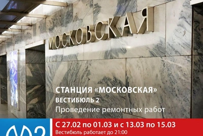 Вход на станцию «Московская» ограничат из-за ремонтных работ