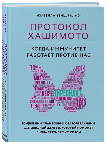 Изабелла Венц, «Протокол Хашимото»