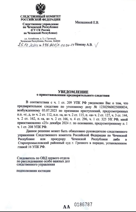 Уведомление о приостановлении предварительного следствия | Источник: Александр Немов
