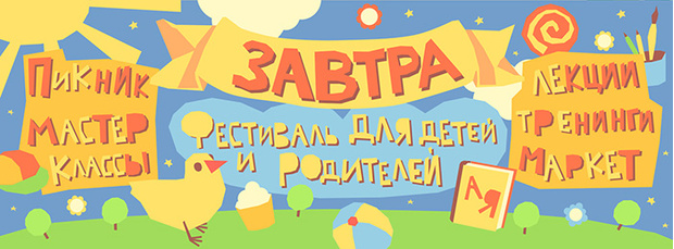 Фото №1 - Семейный фестиваль «Завтра» 2017