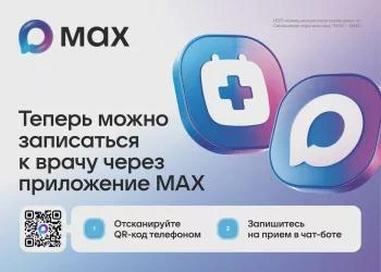 В Башкортостане запустили запись к врачу через мессенджер MAX | Источник: industry.bashkortostan.ru