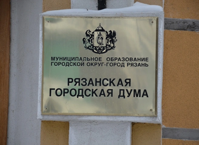 Депутаты гордумы приняли план развития муниципальных предприятий | ya62.ru