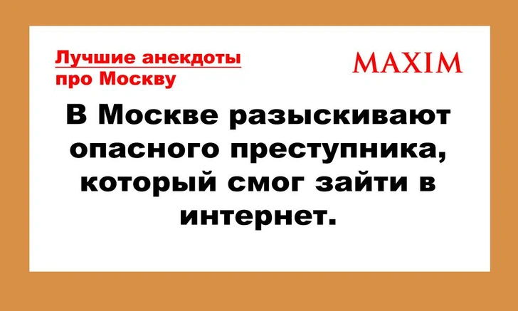Лучшие анекдоты про Москву, москвичей и гостей столицы, том 2 | maximonline.ru