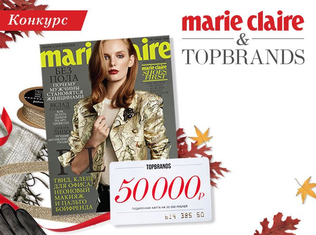 Marie Claire и TOPBRANDS дарят шоппинг на 50 000 рублей