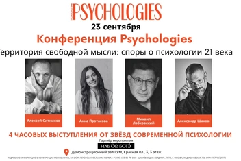 Конференция PSYCHOLOGIES со звездными психологами пройдет 23 сентября в ГУМе