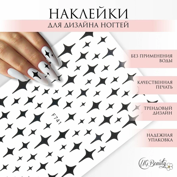 UG BEAUTY наклейки для дизайна ногтей звезды 