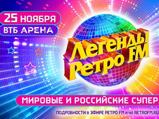 Грандиозный праздник в двух столицах — международный фестиваль «Легенды Ретро FM 2023»