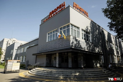 Дворец молодежи в Ярославле закрыли на ремонт
