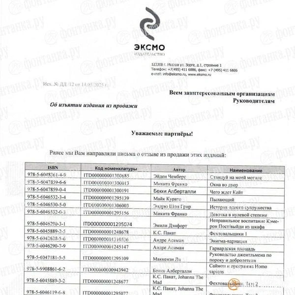«Эксмо» отправило в книжные магазины список книг, которые подлежат уничтожению | Источник: Фонтанка SPB Online / T.me
