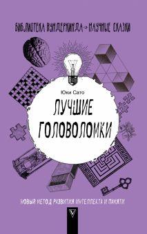 Книга: «Лучшие головоломки. Новый метод развития интеллекта»