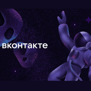 ВКонтакте запустила космический марафон с ценными призами специально ко Дню космонавтики 🚀