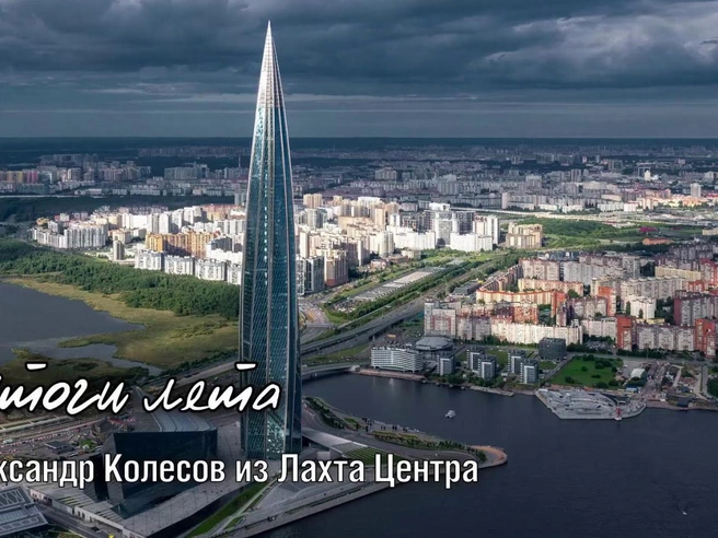 Бабье лето в Петербурге: прогноз Колесова | Источник: Lakhta Center / Лахта Центр / «Телеграм»