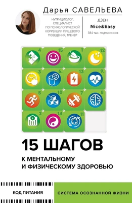 Дарья Савельева, «15 шагов к ментальному и физическому здоровью. Система осознанной жизни» 
