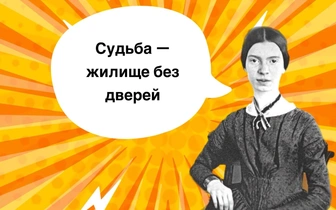 10 чувственных фраз Эмили Дикинсон, которые растопят любой лед