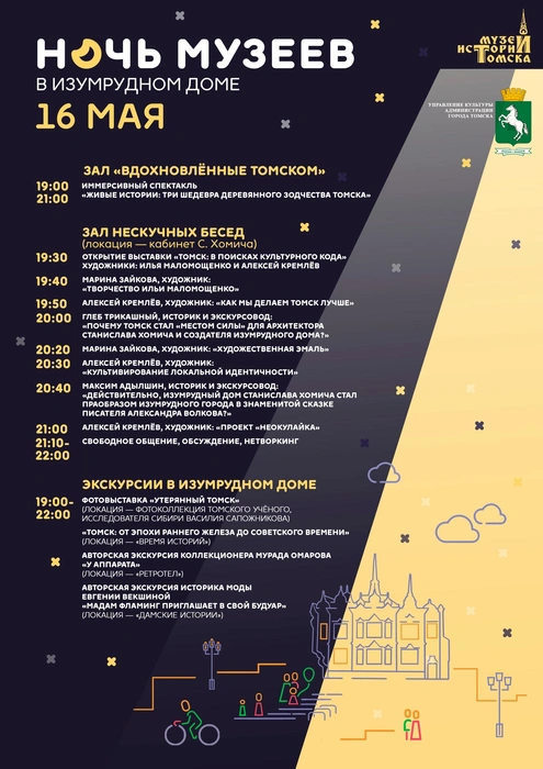 Подробная программа | Источник: «Изумрудный дом (Музей историй Томска)» / vk.com