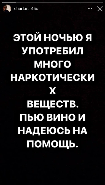 Шарлот: «Я употребил много наркотических веществ. Надеюсь на помощь»