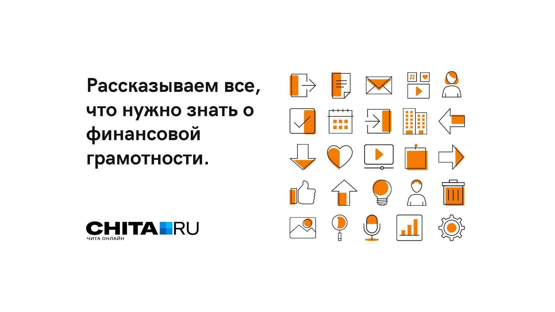 Что нужно знать, чтобы спокойно жить от зарплаты до зарплаты - 18 мая 2022  - ЧИТА.ру