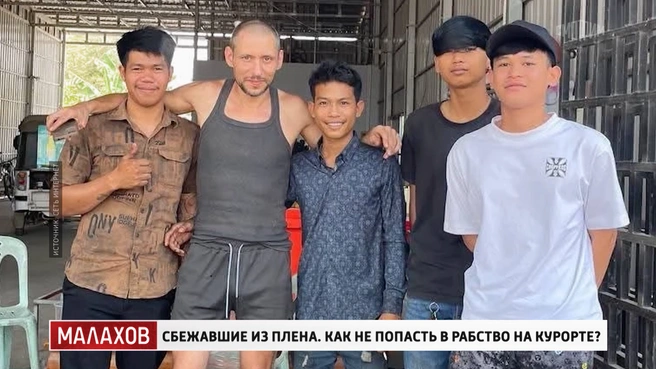 Алексей давно путешествовал по Азии и не подозревал, чем обернется его турне | Источник: кадр из передачи «Малахов» (16+), «Россия 1», 2026 год