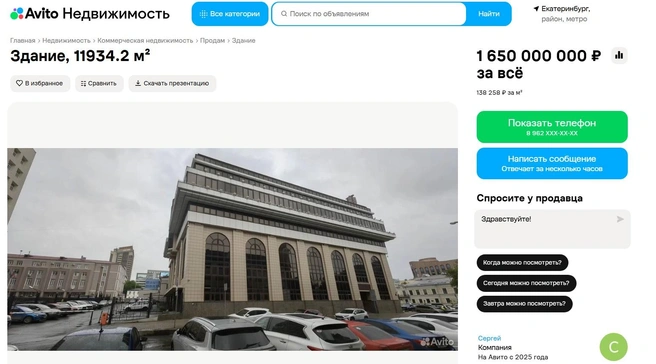 Тем временем здание института выставлено на продажу за 1,6 миллиарда рублей | Источник: Avito