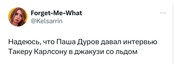 Лучшие шутки про то, как Павел Дуров дал интервью Такеру Карлсону