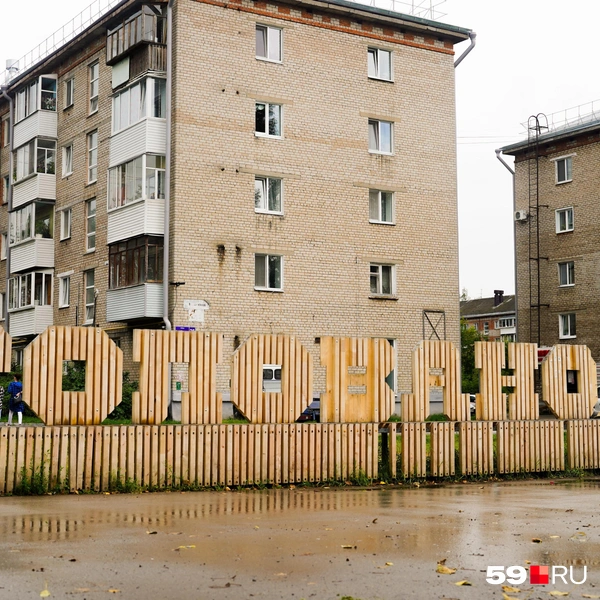 Еще один арт-объект, напоминающий местным, в каком микрорайоне они живут | Источник: Репсиме Зурнаджян / 59.RU