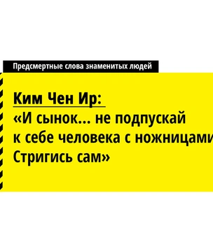 Харон, не гони лошадей! Предсмертные слова знаменитых (и не совсем) людей