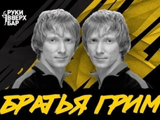 В московском «Руки Вверх! Баре» состоится вечерний концерт группы «Братья Грим»