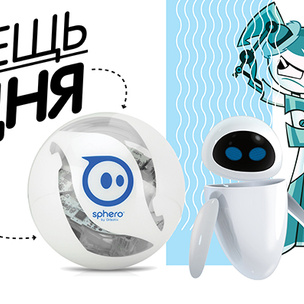 Вещь дня: Робот Limited edition Sphero 2.0 Revealed