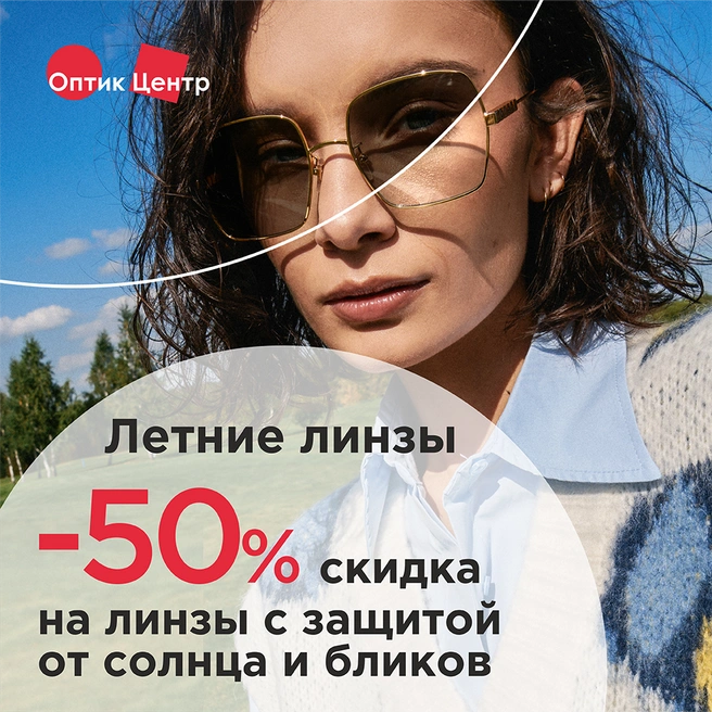 До 31 мая в «Оптик-Центре» действует спецпредложение: две летних линзы для очков по цене одной | Источник: «Оптик-Центр»