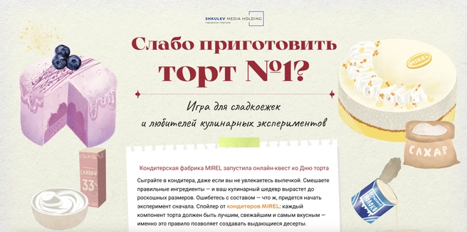 Мини-играКак вовлечь читателя в ваш проект, донести ценность, но не утомить деталями? Выбирайте мини-игру!Увлекательная механика, полезная информация и яркое оформление не оставят никого равнодушным.Пример