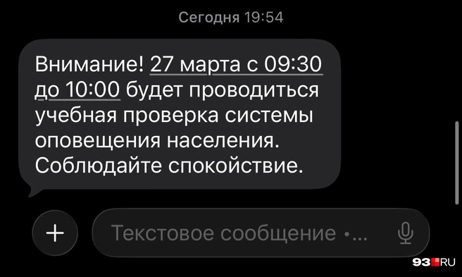 Такое сообщение получили жители Краснодара | Источник: 93.RU