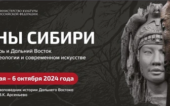 «Сны Сибири» во Владивостоке