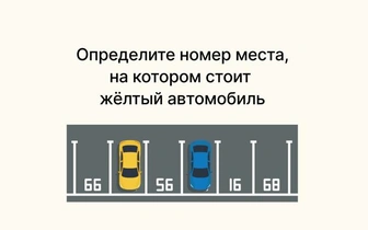 Проверка на смекалку для тех, чей IQ выше 100: на каком месте стоит машина?