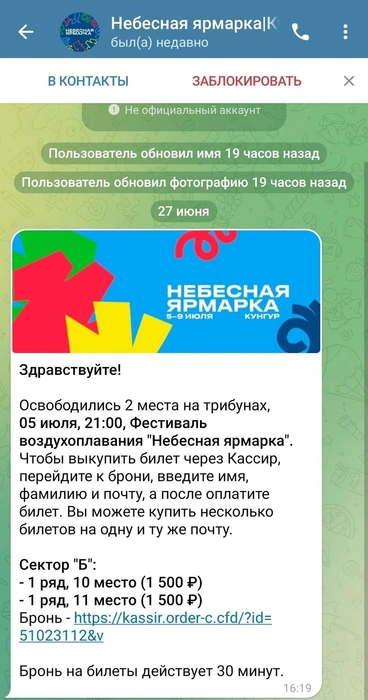 Организаторы предупреждают: мошенники рассылают такие сообщения | Источник: Фестиваль воздухоплавания «Небесная ярмарка» / vk.com