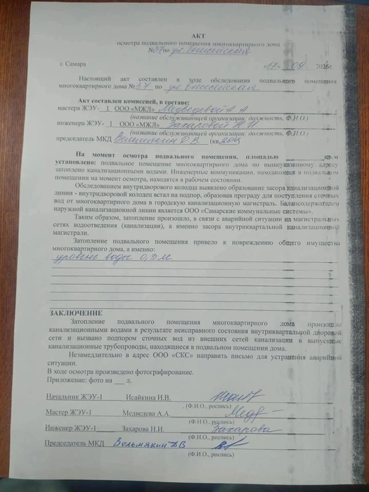 Акт осмотра подвала после последнего затопления | Источник: предоставлено председателем МКД