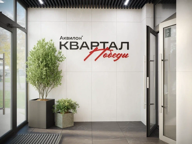 Продажи лотов в «Аквилон Квартал Победы» уже открыли | Источник: Группа Аквилон