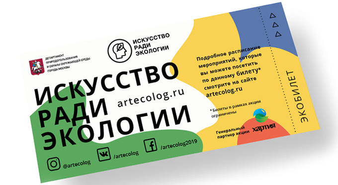 «Искусство ради экологии» — билет в театр в обмен на макулатуру «Искусство ради экологии» — билет в театр в обмен на макулатуру