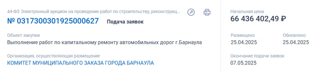 Тендер разместили 25 апреля | Источник: zakupki.gov.ru/