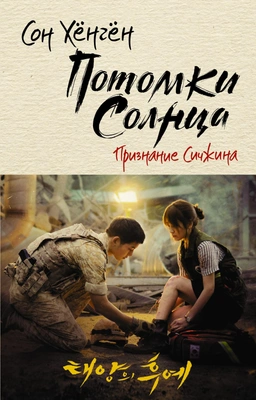 Сон Хёнгён, «Потомки солнца. Признание Сичжина»