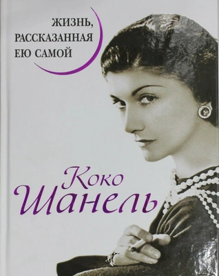 Шанель К. "Коко Шанель. Жизнь, рассказанная ею самой"