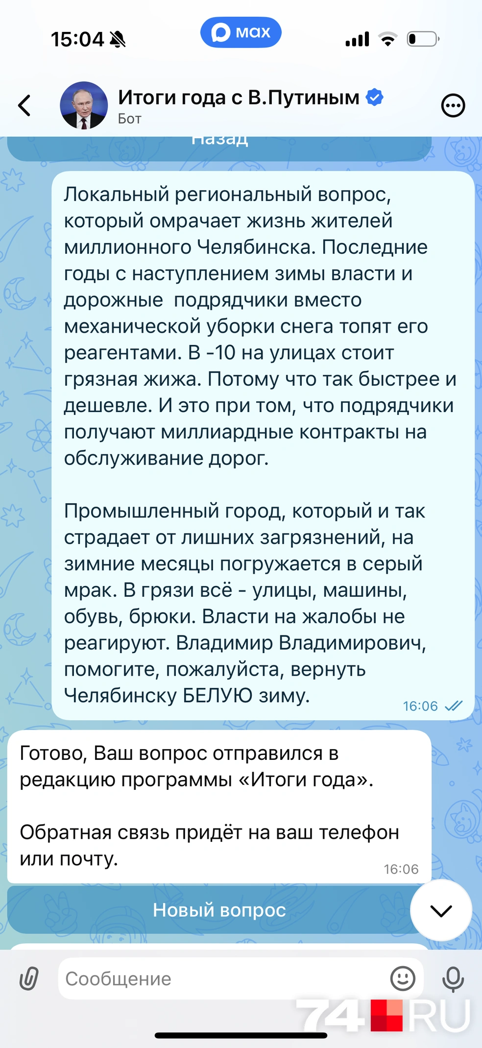 Сообщение я отправила в специальный бот 12 декабря. Прямая линия с президентом прошла через неделю, 19-го числа.