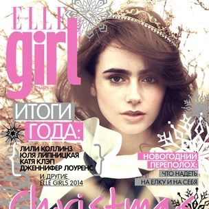 Декабрьский номер Elle Girl в продаже с 14 ноября