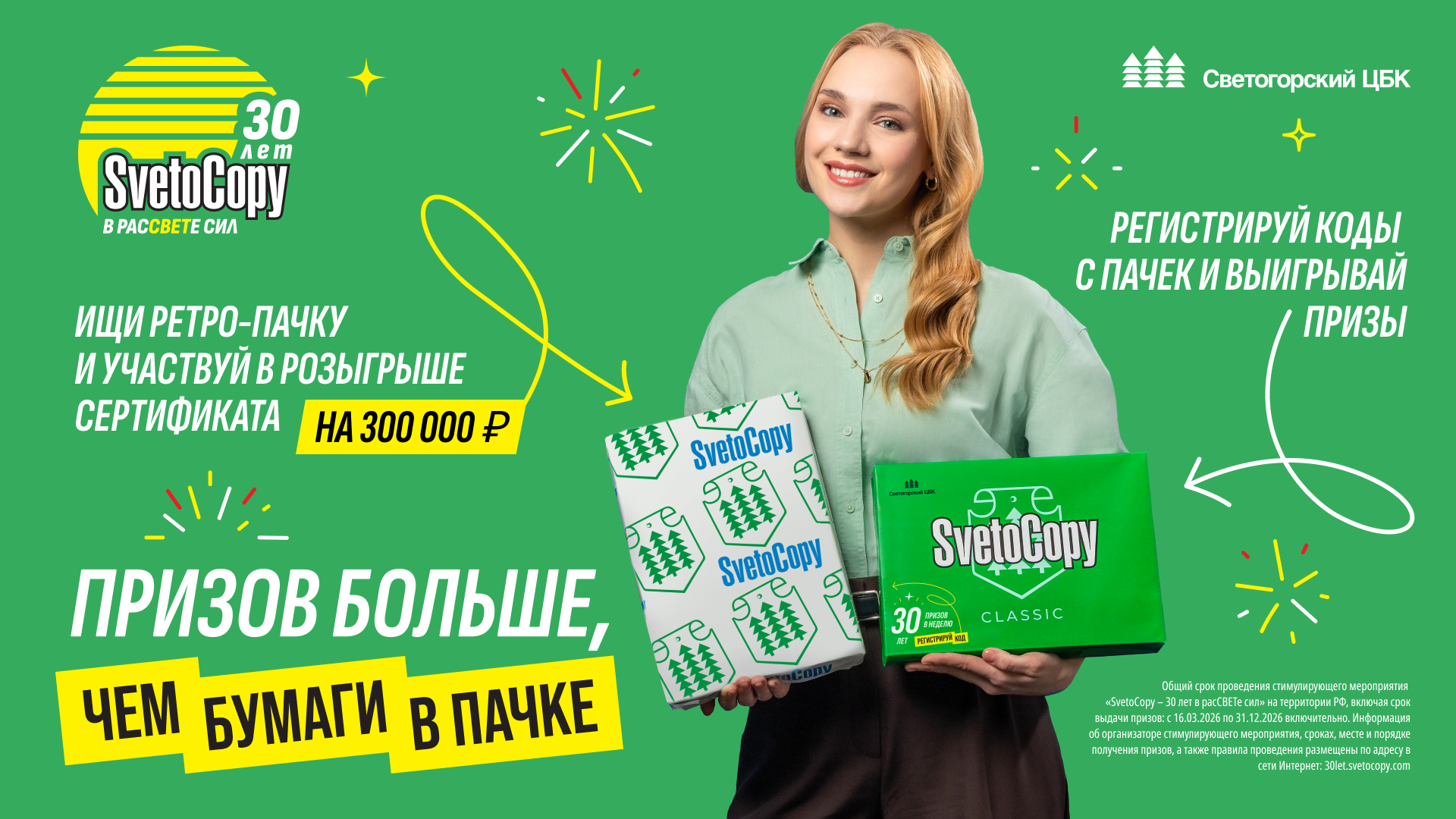 Призов больше, чем бумаги в пачке: как выиграть от покупки SvetoCopy | www.fontanka.ru