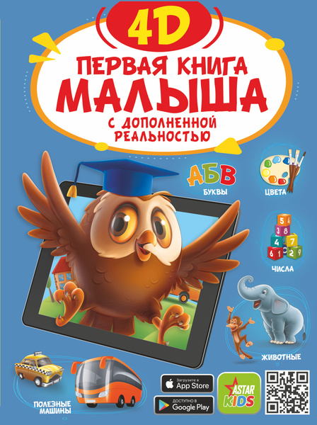 4D-книги для детей