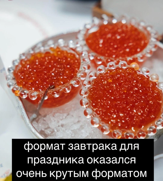 Вместо яиц и бутербродов на завтрак — красная икра и прочие деликатесы