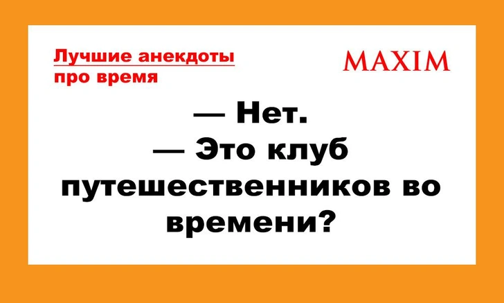 Лучшие анекдоты про время | maximonline.ru