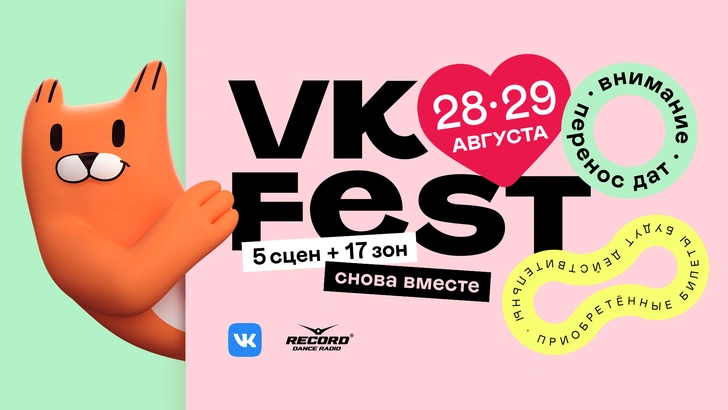 ВКонтакте анонсировала перенос VK Fest на конец лета