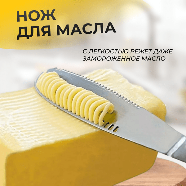 Кухонный нож для масла/паштетов/сыра