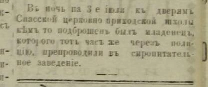 Заметка о подброшенном к дверям храма младенце | Источник: «Сибирская торговая газета»