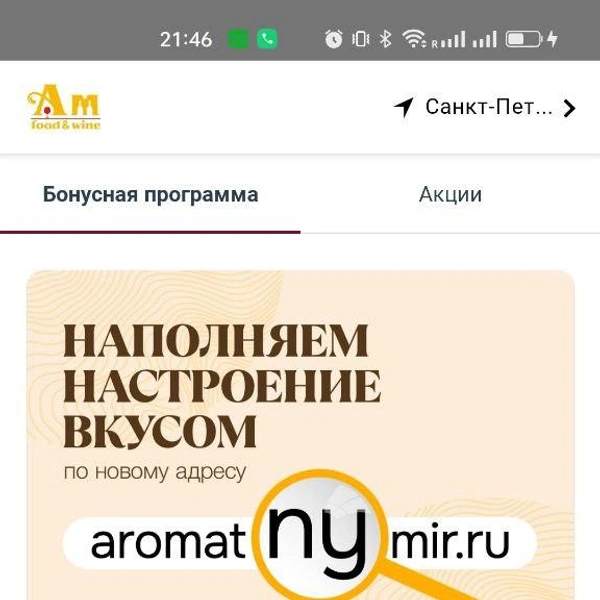 Крупная сеть алкомаркетов посоветовала клиентам срочно удалить ее приложение | Источник: скриншот приложения AM food&wine